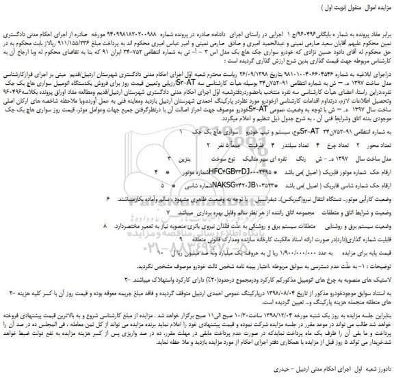 مزایده، مزایده فروش خودرو سواری جک هاچ بک مدل اس 3 - آ- تی 