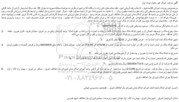 مزایده، مزایده فروش ملک به پلاک فرعی 408 اصلی از 8244