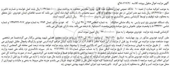 مزایده، مزایده فروش یک دستگاه خودروی پژو تیپ پارس به رنگ مشکی-متالیک