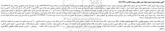 مزایده، مزایده فروش سه دانگ یک باب ساختمان مسکونی تحت پلاک ثبتی 679 فرعی از 46 الی 48 و 50 الی 52 و 59 و 60 فرعی از یک اصلی -نوبت دوم