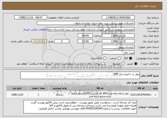 استعلام روتر  و  ذخیره ساز QNP