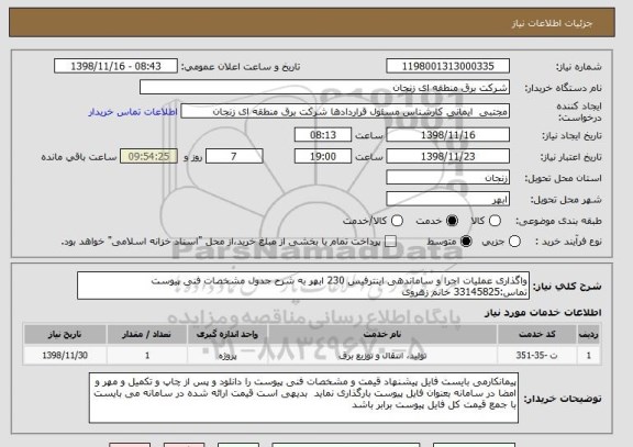 استعلام واگذاری عملیات اجرا و ساماندهی اینترفیس 230 ابهر به شرح جدول مشخصات فنی پیوست تماس:33145825 خانم زهروی