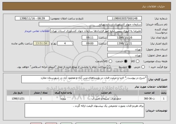 استعلام *شرح در پیوست * احیا و مرمت قنات در روستاهای زرین آباد و محمود آباد در شهرستان ملارد 