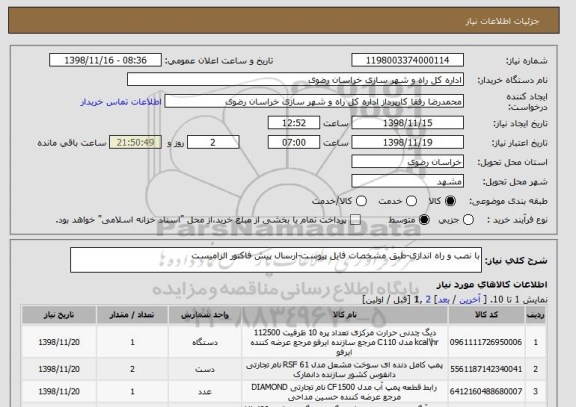 استعلام با نصب و راه اندازی-طبق مشخصات فایل پیوست-ارسال پیش فاکتور الزامیست