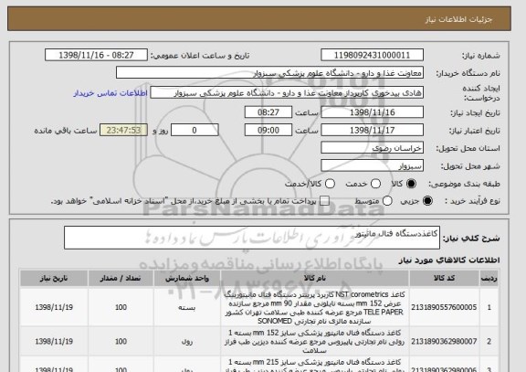استعلام کاغذدستگاه فتال مانیتور