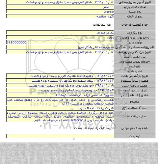 عملیات زهکشی و احداث حدود ۹۵۰ متر طول کانال رو باز با مقاطع مختلف جهت هدایت آب های سطحی در پست ۲۳۰ ک