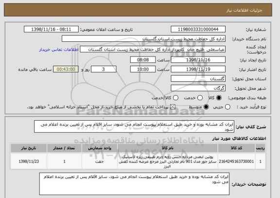استعلام ایران کد مشابه بوده و خرید طبق استعلام پیوست انجام می شود. سایز اقلام پس از تعیین برنده اعلام می شود