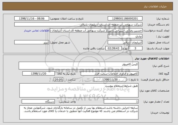 استعلام کیس کامپیوتر