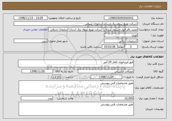 استعلام فیوز مینیاتوری تکفاز 25 آمپر