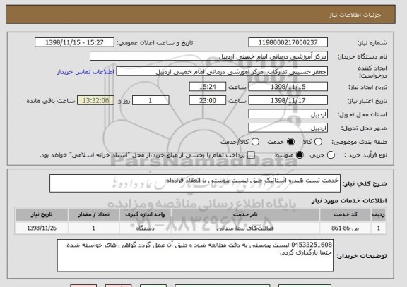 استعلام خدمت تست هیدرو استاتیک طبق لیست پیوستی با انعقاد قرارداد