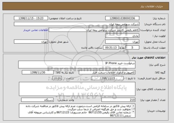 استعلام درخواست خرید IP Phone
