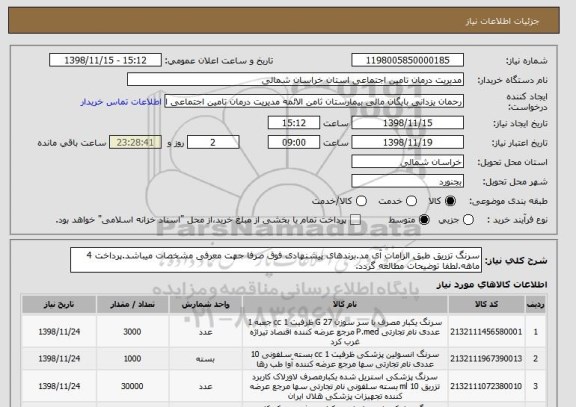 استعلام سرنگ تزریق طبق الزامات آی مد.برندهای پیشنهادی فوق صرفا جهت معرفی مشخصات میباشد.پرداخت 4 ماهه.لطفا توضیحات مطالعه گردد.