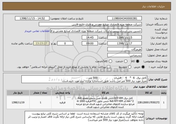 استعلام کابل برق  6  *   4    افشان                  500 متر 
متراژ مورد نیاز 500 متر می باشد طبق استاندارد وزارت نیرو مورد تایید است 