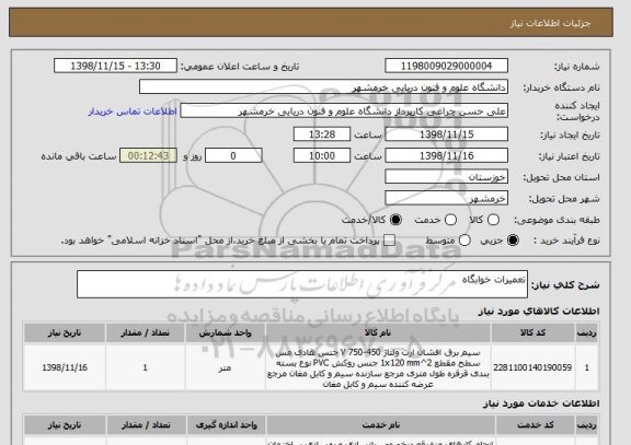 استعلام تعمیرات خوابگاه