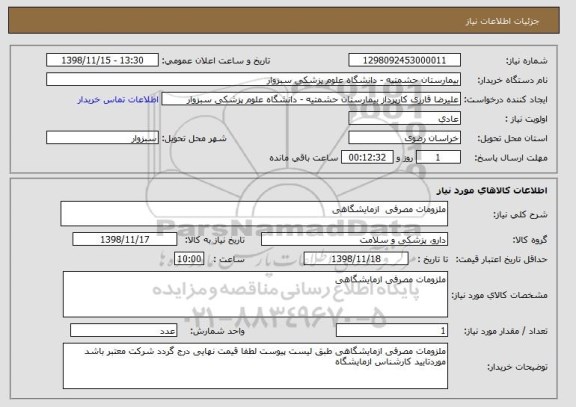 استعلام ملزومات مصرفی  ازمایشگاهی 