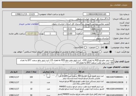 استعلام لنت ترمز جلو پژو 405 به تعداد 100-  لنت ترمز عقب پژو 405 به تعداد 15- لنت ترمز جلو سمند EF7 به تعداد 50- لنت ترمز عقب سمند EF7 به تعداد 10