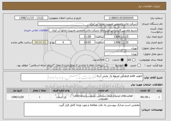 استعلام «تولید اقلام فرهنگی مربوط به  بخش آب»