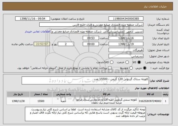 استعلام کلوچه ستاک گردوئی 120 گرمی - 15500 عدد