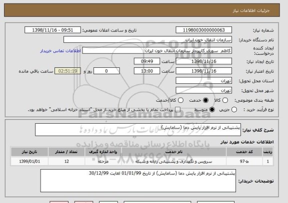 استعلام پشتیبانی از نرم افزار پایش دما (سامایش) 