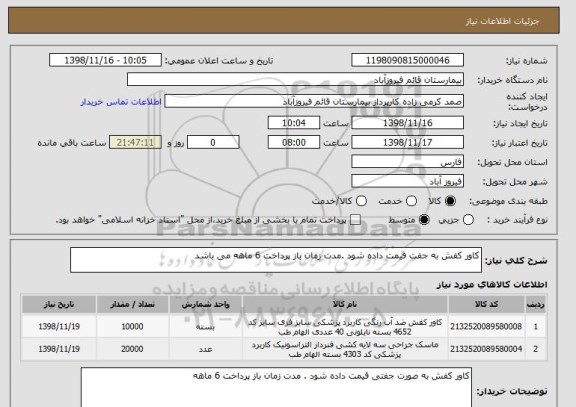 استعلام کاور کفش به جفت قیمت داده شود .مدت زمان باز پرداخت 6 ماهه می باشد 