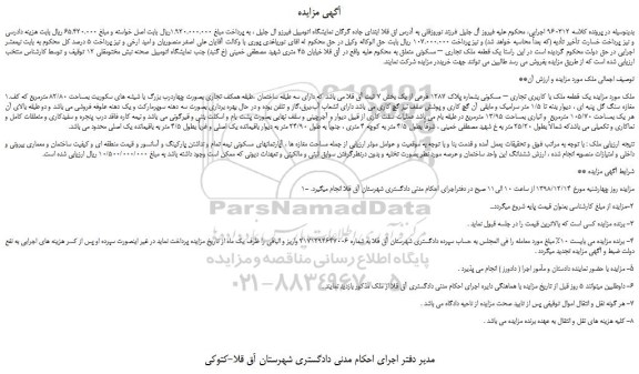 مزایده، مزایده فروش یک قطعه ملک تجاری – مسکونی