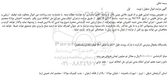 مزایده، مزایده فروش یکدستگاه یخچال ویترینی کارکرده 