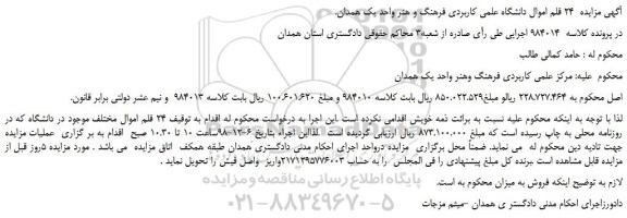 مزایده، مزایده فروش  24 قلم اموال مختلف موجود در دانشگاه  