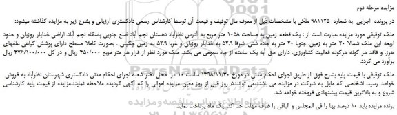 مزایده، مزایده فروش یک قطعه زمین به مساحت 1058 متر مربع -مرحله دوم