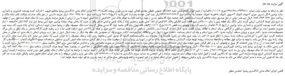 مزایده، مزایده فروش پلاک ثبتی 153فرعی از 158اصلی