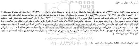 مزایده، مزایده فروش سهم مشاع از 200500سهم از پلاک ثبتی 165/12381 به میزان 1645 سهم از کل سهم