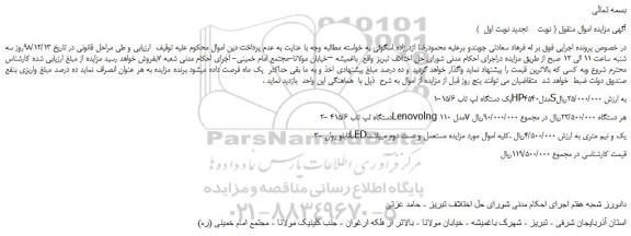 مزایده، مزایده فروش یک دستگاه لپ تاب 15/6HPمدل4540S و...