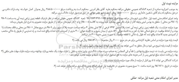 مزایده، مزایده فروش یک قطعه زمین زراعی نیمه آبی به مساحت 4809 (38/01 من محلی ) 