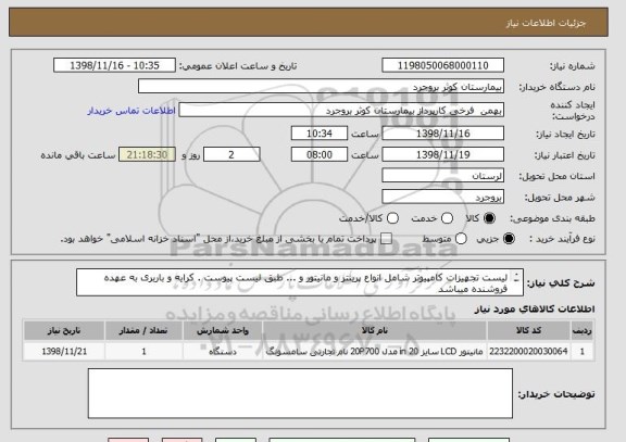 استعلام لیست تجهیزات کامپیوتر شامل انواع پرینتر و مانیتور و ... طبق لیست پیوست . کرایه و باربری به عهده فروشنده میباشد 
09168500360