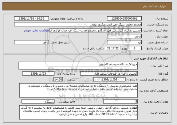 استعلام خرید 5 دستگاه سیستم کامپیوتر