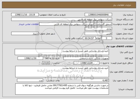 استعلام خرید وسایل روشنایی طبق لیست و شرایط پیوست