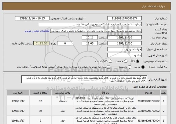 استعلام کاف گارو پنو ماتیک ران 10 عدد و کاف گارو پنوماتیک ران خیلی بزرگ 2 عدد.کاف گارو پنو ماتیک بازو 10 عدد .کاف گارو پنو ماتیک اطفال 2 عدد 