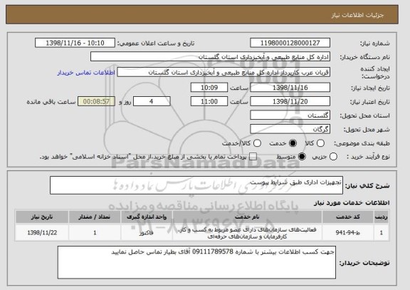 استعلام تجهیزات اداری طبق شرایط پیوست
