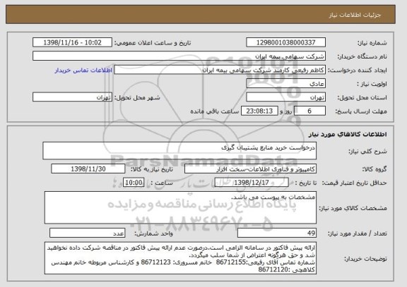 استعلام درخواست خرید منابع پشتیبان گیری