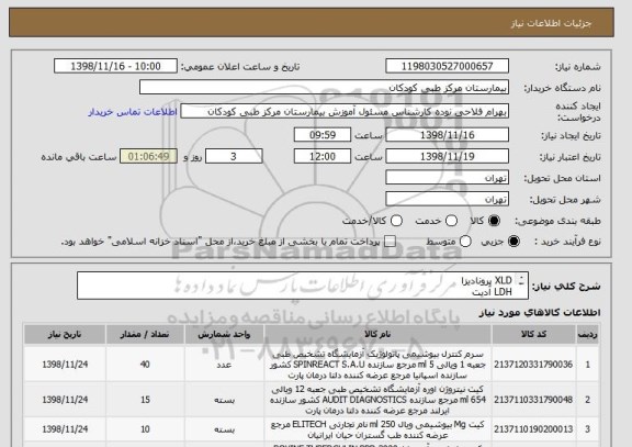 استعلام XLD پرونادیزا
LDH آدیت
PPD Span
پیپت یکبارمصرف غیراستریل
MG بایورکس
اوره آدیت
پرداخت 3ماهه
