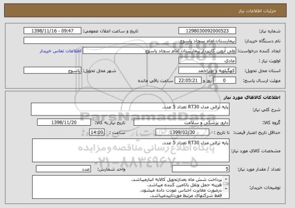 استعلام پایه ترالی مدل RT30 تعداد 5 عدد.
