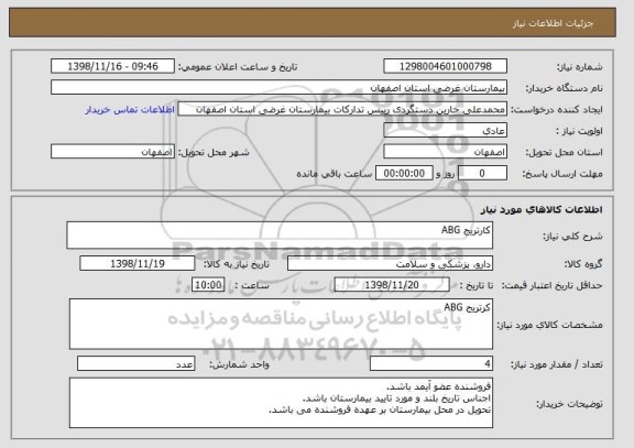 استعلام کارتریج ABG