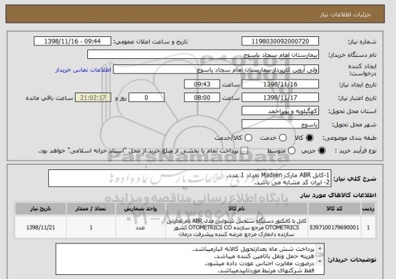استعلام 1-کابل ABR مارک Madsen تعداد 1 عدد.
2- ایران کد مشابه می باشد.