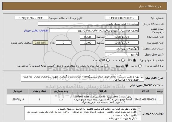 استعلام تهیه و نصب دستگاه اعلام حریق مدل سنس(sens)  ادرس پذیربا گارانتی جهت ساختمان درمان  چارطبقه وموتورخانه و هواسازها 

