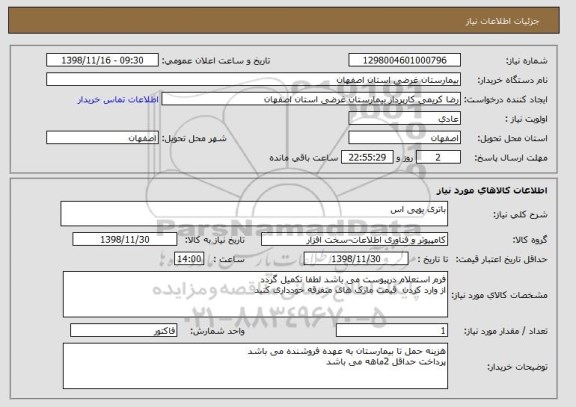 استعلام باتری یوپی اس 