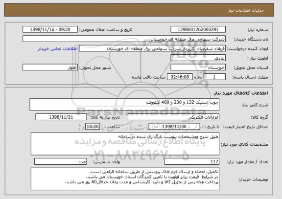 استعلام چوب استیک 132 و 230 و 400 کیلوولت 
