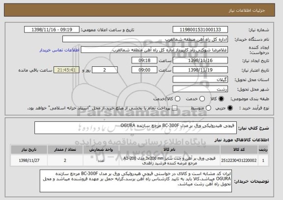 استعلام قیچی هیدرولیکی ورق بر مدل BC-300F مرجع سازنده OGURA