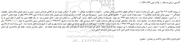 مزایده، مزایده فروش ملک مشاع  به پلاک ثبتی 2/490/799 