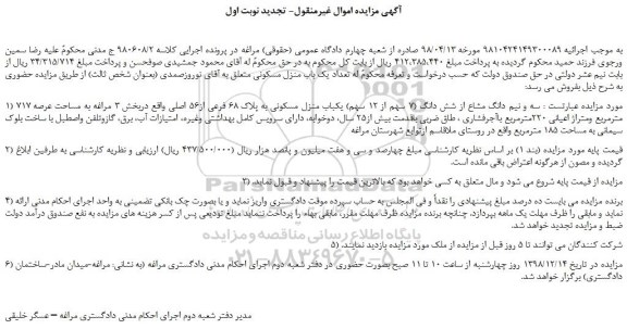 مزایده، مزایده فروش سه و نیم دانگ مشاع از شش دانگ (7 سهم از 12 سهم) یکباب منزل مسکونی به پلاک 68 فرعی از56 اصلی 