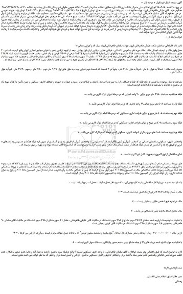 مزایده، مزایده فروش ششدانگ یکباب خانه به مساحت 398 مترمربع