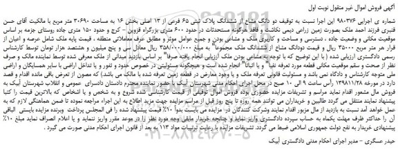 مزایده، مزایده فروش دو دانگ مشاع از ششدانگ پلاک ثبتی 65 فرعی از 13 اصلی 